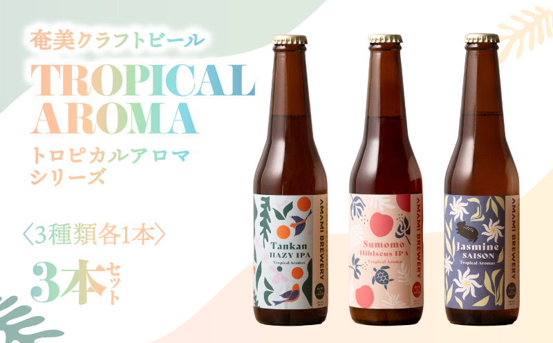 奄美クラフトビール＜3種＞TROPICAL AROMAシリーズ 3本セット　A126-009-01
