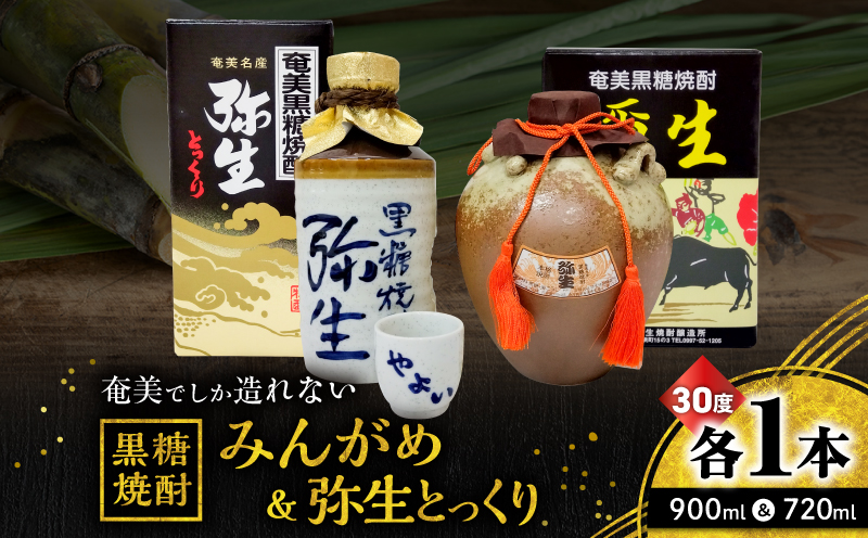 奄美でしか造れない黒糖焼酎 みんがめ30度900ml＆弥生とっくり30度720ml 2本入セット　A185-031
