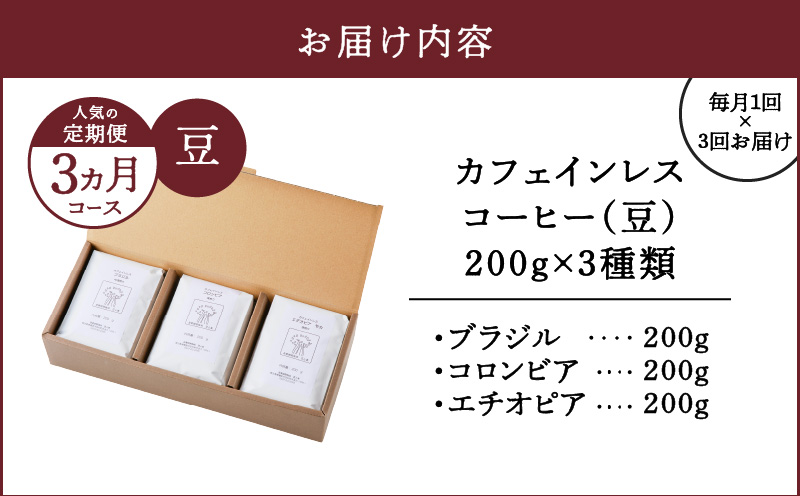 《人気の定期便-3ヶ月コース》カフェインレスコーヒー（豆）200g×3種類　A017-T01-01