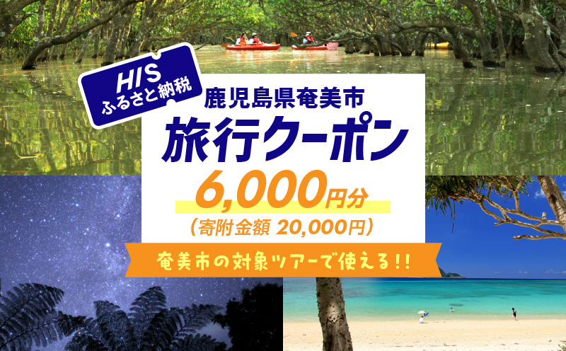 鹿児島県奄美市の対象ツアーに使えるHISふるさと納税クーポン 寄附額20,000円