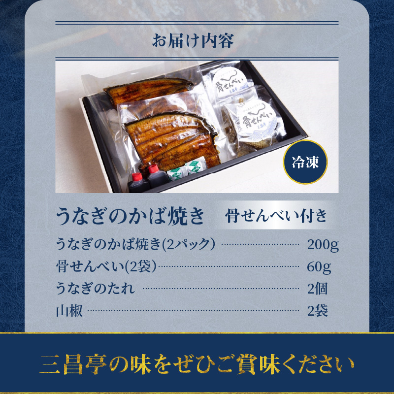 創業１４０年！！老舗うなぎ屋のうなぎのかば焼き2尾と骨せんべいセット - うなぎ かば焼き 100g 2枚 骨せんべい 30g 2袋 セット 真空パック シーフード 加工品 老舗 土用 丑の日