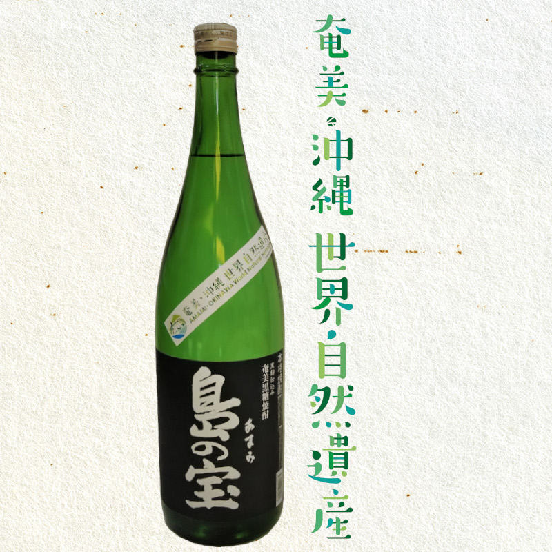 祝 世界自然遺産登録！奄美黒糖焼酎[島の宝 純 黒麹仕込み]25度 1800ml - 黒糖焼酎 島の宝 純 黒麹 25度 一升瓶 常圧蒸留 世界自然遺産登録ラベル 酒 お酒 地酒 黒糖 米麹 国内米 熟成 独特 濃い香り ふくよかなコク