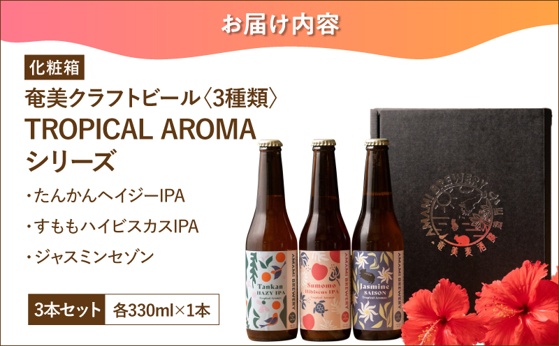 奄美クラフトビール＜3種＞TROPICAL AROMAシリーズ 3本セット【化粧箱】　A126-009-02