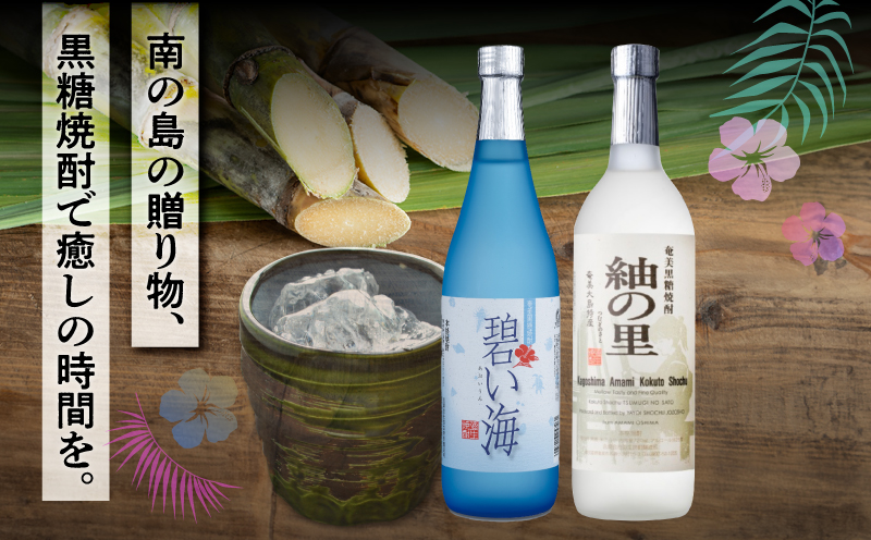 奄美でしか造れない黒糖焼酎 碧い海25度720ml＆紬の里25度720ml 2本入セット　A185-032