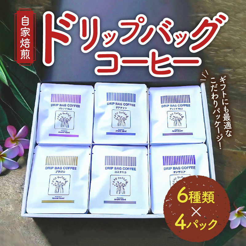 【10月1日価格改定（値上げ）予定】【ギフト用】コーヒードリップバッグ詰め合わせ（6種類×4パック入）各12g入