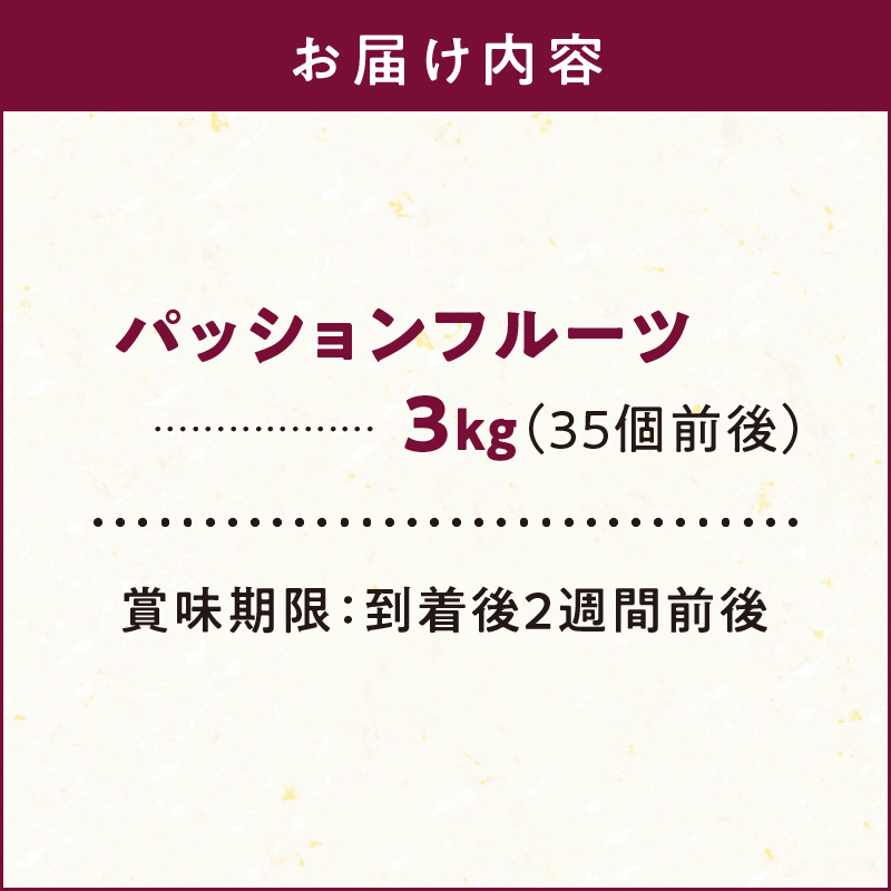 【2025年先行予約】奄美大島産 パッションフルーツ 3kg（サイズ混合）　A092-002