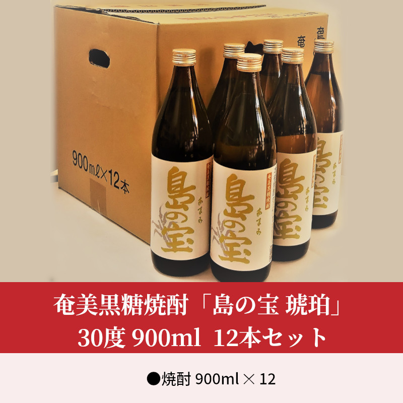 祝 世界自然遺産登録！奄美黒糖焼酎[島の宝 琥珀] 30度 900ml×12本 - 奄美黒糖焼酎 島の宝 琥珀 30度 900ml 12本 1ダース 瓶 樫樽貯蔵 世界自然遺産登録ラベル 酒 お酒 地酒 黒糖 米麹 甘い香り 琥珀色 熟成された味わい 奄美市