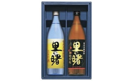 里の曙 三年貯蔵・黒麹仕込セット ( 25度 900ml × 2本) - 鹿児島県 奄美市 奄美大島 本格黒糖焼酎 町田酒造 糖質ゼロ 甘い香り 白麹と黒麹の違いを楽しめるセット