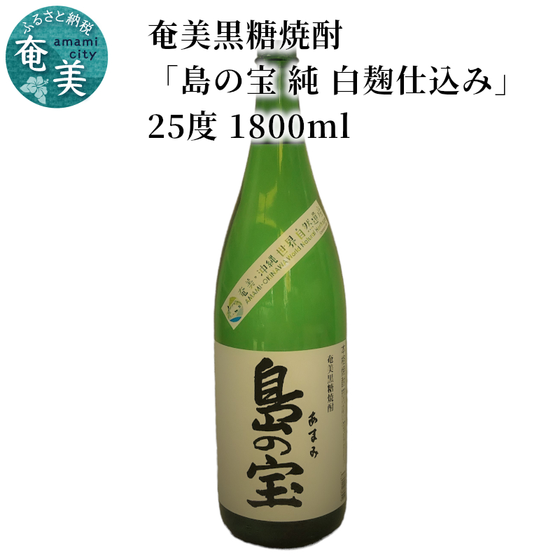 祝 世界自然遺産登録！奄美黒糖焼酎[島の宝 純 白麹仕込み]25度 1800ml - 奄美黒糖焼酎 島の宝 純 白麹 25度 1800ml 一升 瓶 常圧蒸留 島の宝合同会社 世界自然遺産登録ラベル ギフト