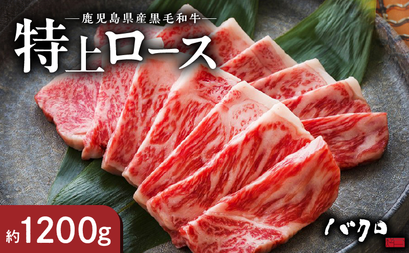 特上ロース焼肉 1200g　A152-006