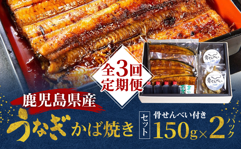 【全3回定期便】老舗うなぎ屋「三昌亭」の鹿児島県産うなぎかば焼き 150g×2セット　A040-T01