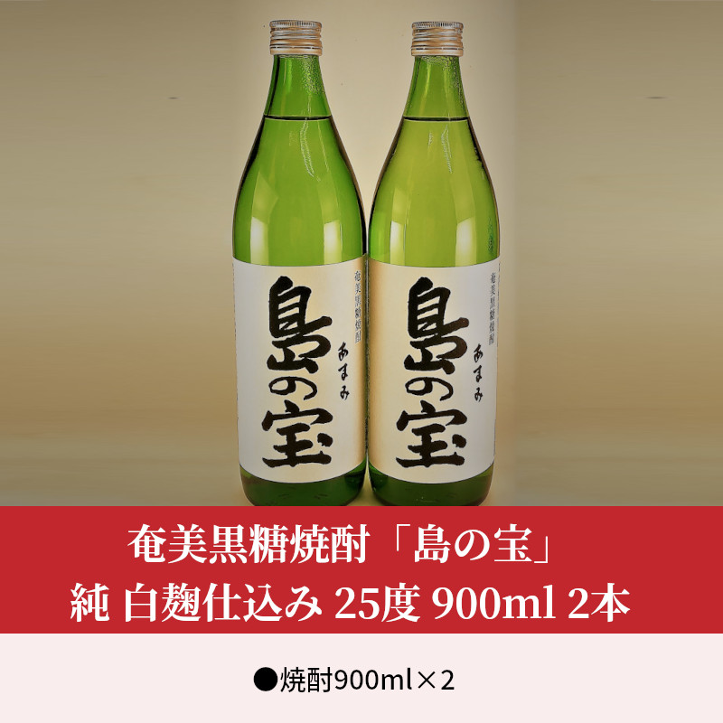 祝 世界自然遺産登録！奄美黒糖焼酎[島の宝 純 白麹仕込み]25度 900ml×２本 - 奄美黒糖焼酎 島の宝 純 白麹 25度 900ml 五合瓶 2本 常圧蒸留 島の宝合同会社 世界自然遺産登録ラベル ギフト