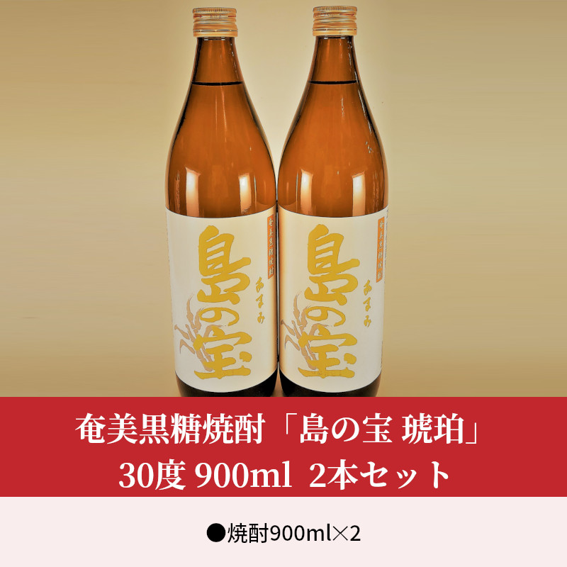 祝 世界自然遺産登録！奄美黒糖焼酎「島の宝 琥珀」30度 900ml×２本 - 奄美黒糖焼酎 島の宝 琥珀 30度 900ml 2本 瓶 樫樽貯蔵 世界自然遺産登録ラベル 酒 お酒 地酒 黒糖 米麹 甘い香り 琥珀色 熟成された味わい 奄美市