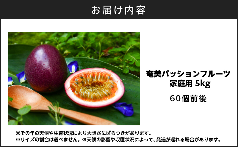 奄美パッションフルーツ 5kg 家庭用（サイズ混合）（60個前後）　A135-006