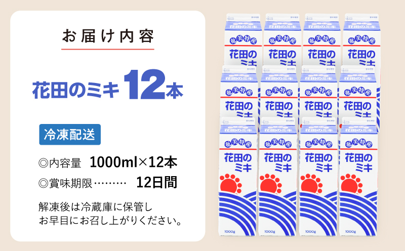 奄美ではおなじみの花田のミキ 1000ml 12本　A114-002-04