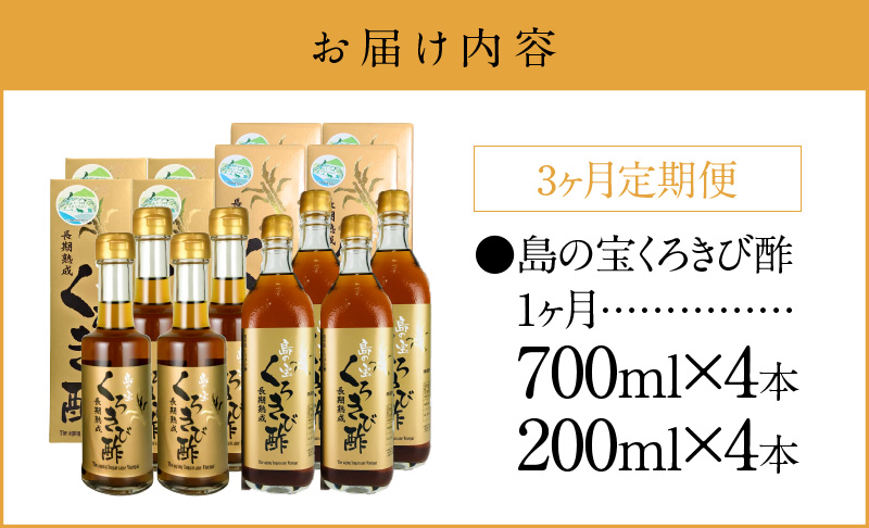 【3ヶ月定期便】長期熟成 島の宝 くろきび酢 700ml 200ml 4本 - 酢 お酢 きび酢 島の宝 くろきび酢 700ml 200ml 4本 長期熟成 さとうきび サトウキビ100% カルシウム カリウム 豊富 塩分少なめ 健康的 ご当地 飲むお酢 調味料 ドレッシング ドリンク 鹿児島 奄美大島