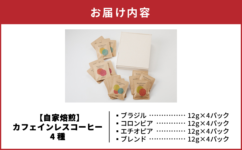 【10月1日価格改定（値上げ）予定】《自家焙煎》《ドリップバッグ》カフェインレスコーヒー4種　A017-003