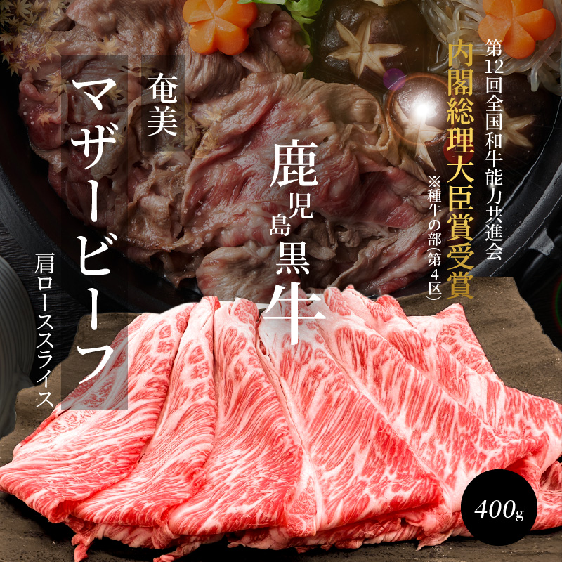 【10月1日価格改定（値上げ）予定】奄美マザービーフ　肩ローススライス - 牛肉 奄美マザービーフ 肩ロース スライス 鹿児島黒牛 マザービーフ すき焼き しゃぶしゃぶ 国産 内閣総理大臣賞受賞 お取り寄せグルメ