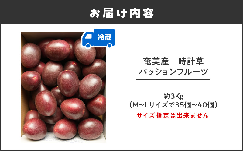 奄美産時計草（パッションフルーツ） 約3kg　A021-048-02