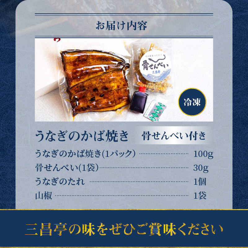 創業１４０年！！老舗うなぎ屋のうなぎのかば焼き1尾と骨せんべいセット - うなぎ かば焼き 100g 1枚 骨せんべい 30g 1袋 セット 真空パック シーフード 加工品 老舗 土用 丑の日