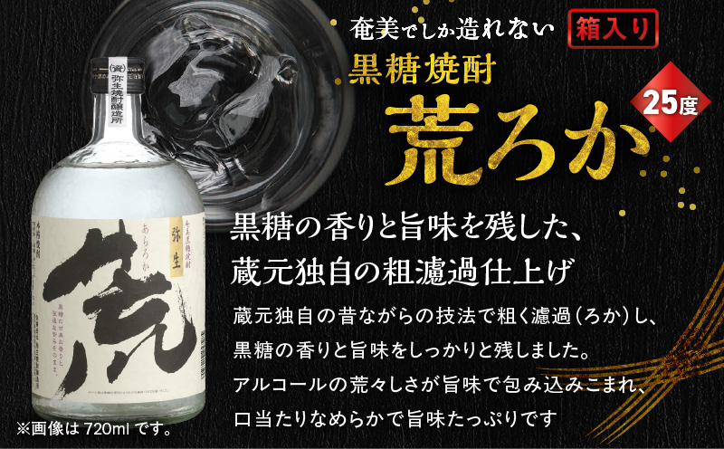 奄美でしか造れない黒糖焼酎 荒ろか 25度 720ml （箱入）　A185-005-01