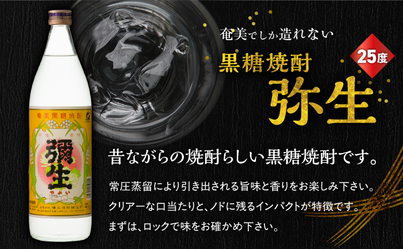 奄美でしか造れない黒糖焼酎 弥生 25度 900ml＆まんこい 25度 900ml 2本入セット　A185-021