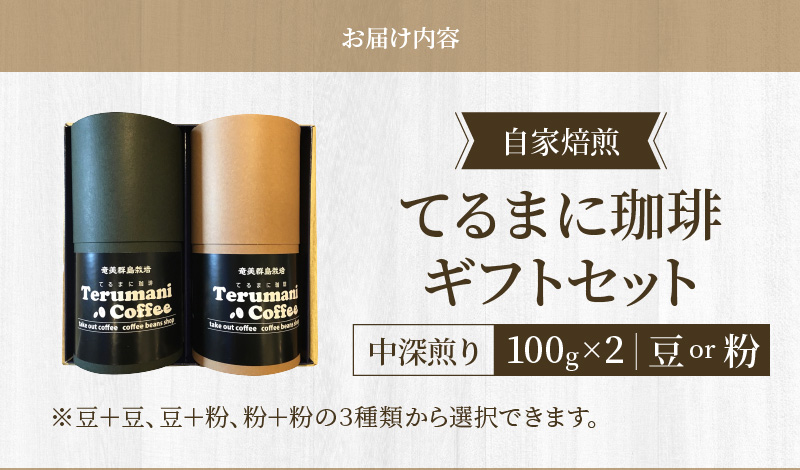 【10月1日価格改定（値上げ）予定】自家栽培・自家焙煎【てるまに珈琲】スペシャルブレンドコーヒーギフトセット100g×2【豆】