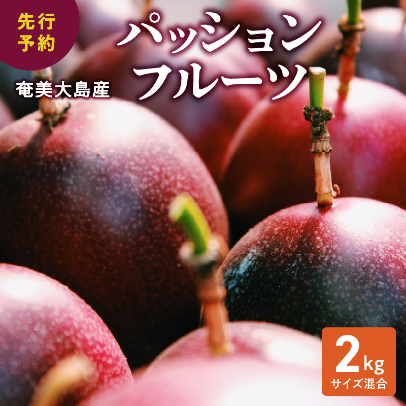 【10月1日価格改定（値上げ）予定】【2024年発送】農家直送 奄美大島産 パッションフルーツ 2kg（サイズ混合）【21年度品評会金賞】 - 奄美大島産 果物 先行予約 2024年 6月 ビタミン 葉酸 トロピカルフルーツ 鹿児島 夏の果物 旬 2kg サイズ混合