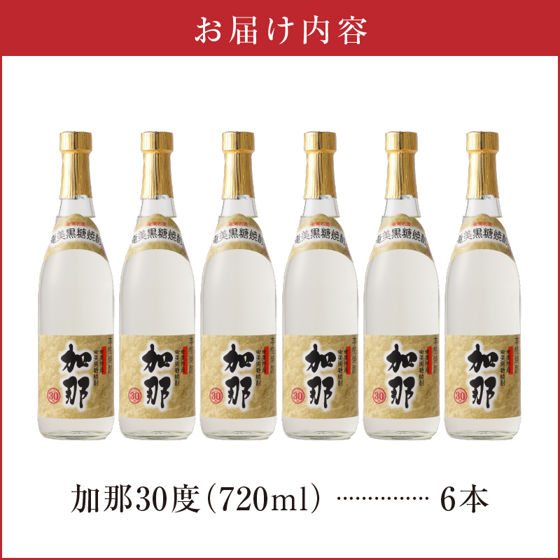 奄美黒糖焼酎・加那30度【720ml　6本】 樫樽貯蔵 奄美大島 奄美群島 プリン体ゼロ 和製ラム酒 ロック お湯割り カクテル 蒸留酒 西平酒造