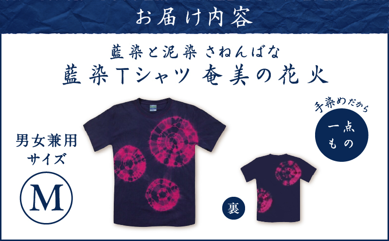 藍染Tシャツ 奄美の花火 M　A178-004-03-02