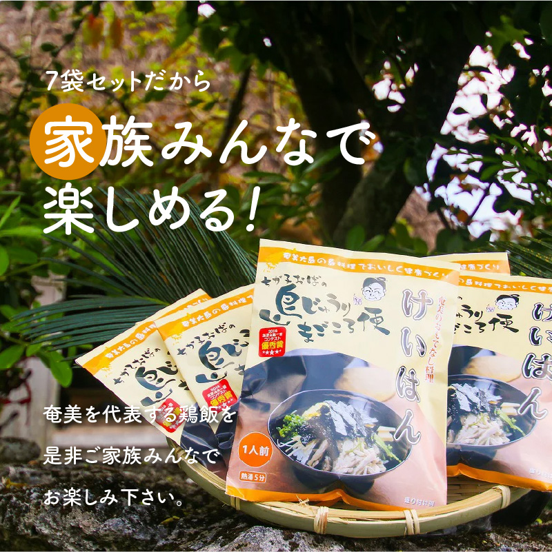 【10月1日価格改定（値上げ）予定】島料理の定番・鶏飯（けいはん）7袋セット - 鹿児島県 奄美市 奄美大島 ソウルフード 郷土料理 惣菜 島料理 ご当地グルメ おもてなし料理 地元めし