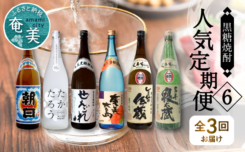 【頒布会６】【糖質・プリン体ゼロ】奄美黒糖焼酎 毎月1回(1800ml×2本)×3回お届け - 飲み比べ 蔵元別 定期便 毎月2本 合計6本 1800ml 一升瓶 鹿児島 奄美市 奄美大島 奄美群島 蒸留酒