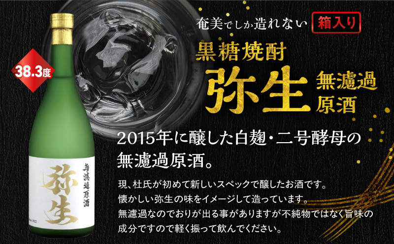 奄美でしか造れない黒糖焼酎 弥生無濾過原酒 38.3度 720ml　A185-026