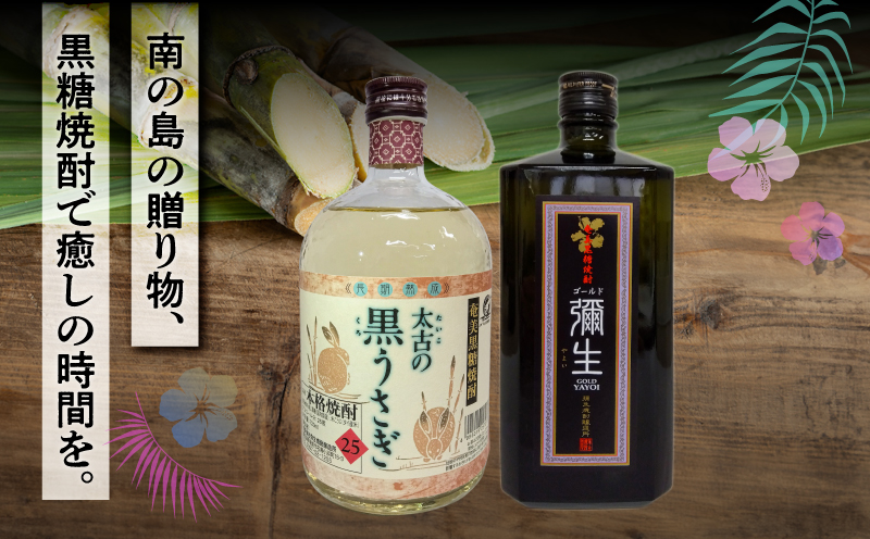 奄美でしか造れない黒糖焼酎 太古の黒うさぎ25度720ml＆弥生ゴールド40度720ml 2本入セット　A185-030