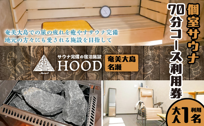 HOOD個室サウナ70分利用券　A158-001