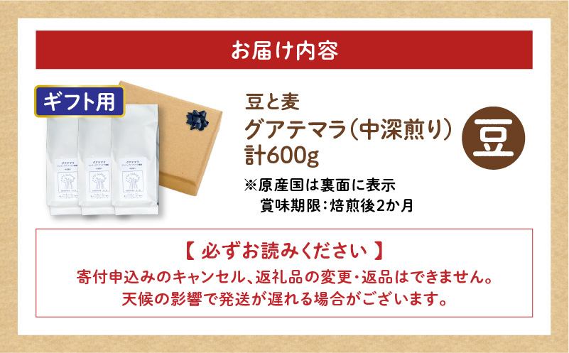 【ギフト用】【自家焙煎】豆と麦 グアテマラ（豆） 計600g（200g×3袋）　A017-019-07