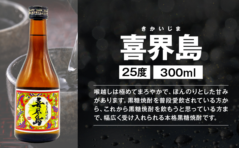 蔵別初めての奄美黒糖焼酎 飲み比べセット　A155-001