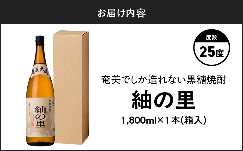 奄美でしか造れない黒糖焼酎 紬の里 25度 1800ml （箱入）　A185-004-02