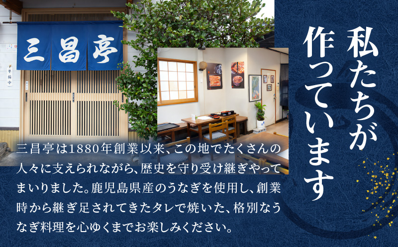 【全3回定期便】老舗うなぎ屋「三昌亭」の鹿児島県産うなぎかば焼き 150g×2セット　A040-T01