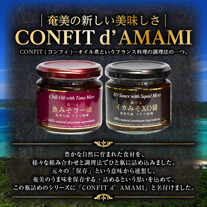 CONFIT d' AMAMI （コンフィ ド アマミ）　「中華セット」 - 海産物 魚 イカ みそ ラー油 島とうがらし 辛い 奄美近海 奄美大島 海の幸 ギフト お祝い 贈答 オリジナルボックス