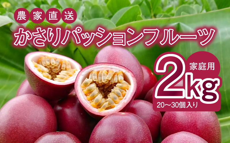 【2025年先行予約】かさりパッションフルーツ 家庭用 2kg（20〜30個入り サイズ混在）　A072-002