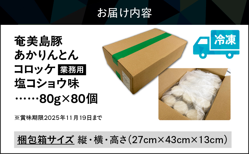 奄美島豚あかりんとんコロッケ【業務用】塩コショウ味　A008-005