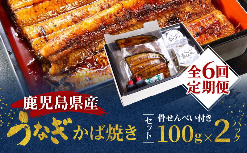 【全6回定期便】老舗うなぎ屋「三昌亭」の鹿児島県産うなぎかば焼き 100g×2セット　A040-T02