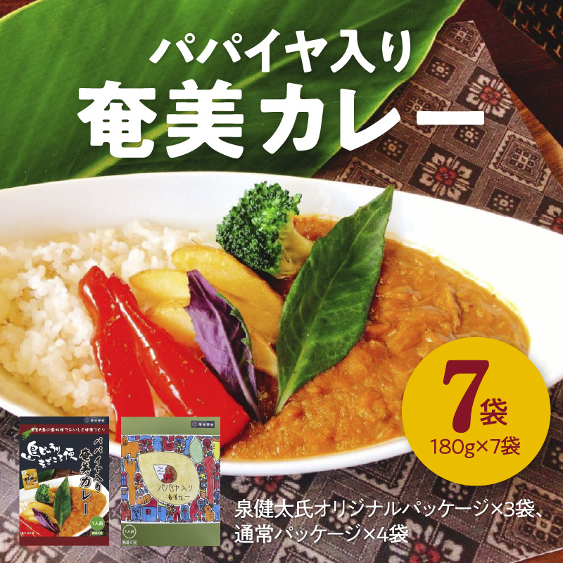 【10月1日価格改定（値上げ）予定】パパイヤ入り奄美カレー 180g 7個セット - 鹿児島県 奄美市 奄美大島 レトルトカレー チキンカレー 島ウコン 青パパイヤ入り 島料理 島じゅうりまごころ便パッケージ 湯銭 加熱　AG04