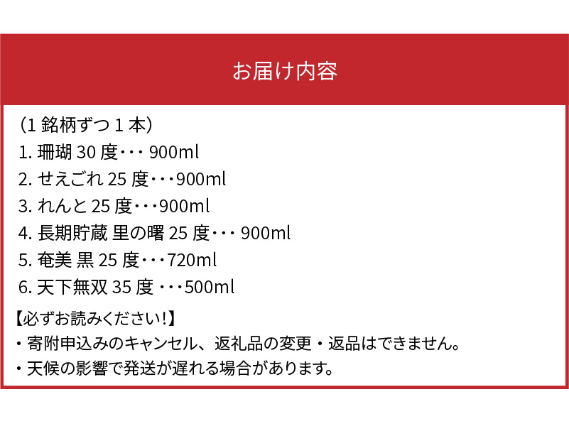 奄美黒糖焼酎　熊本国税局 酒類鑑評会 優等賞 受賞酒6本セット - 飲み比べ 蔵元別 6種 奄美大島 奄美群島 プリン体ゼロ 和製ラム酒 ロック お湯割り カクテル