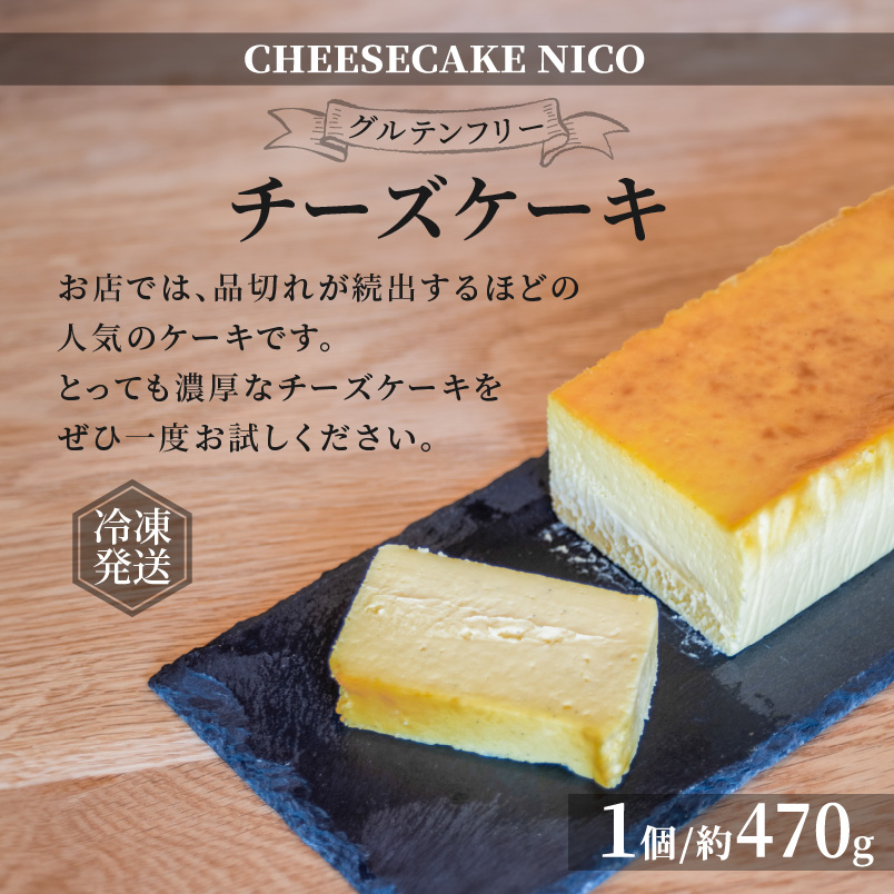 【10月1日価格改定（値上げ）予定】チーズケーキ - CHEESECAKE NICO 奄美の素材 濃厚 しっとり なめらか