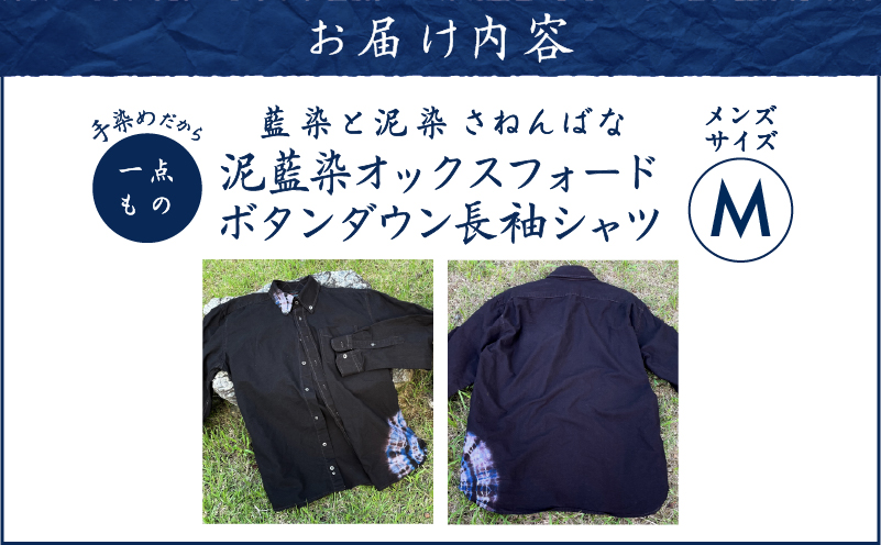 泥藍染 オックスフォードボタンダウン長袖シャツ（メンズ）Mサイズ　A178-007-01