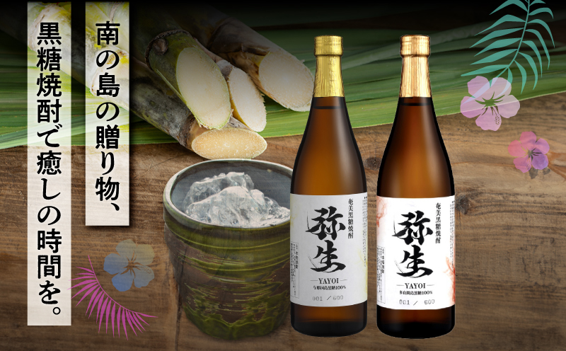 産地別黒糖焼酎 選べる弥生飲み比べセット 720ml 2本入り（弥生与那国島25度＆弥生多良間島25度）　A185-033-04