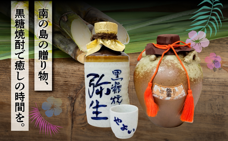 奄美でしか造れない黒糖焼酎 みんがめ30度900ml＆弥生とっくり30度720ml 2本入セット　A185-031