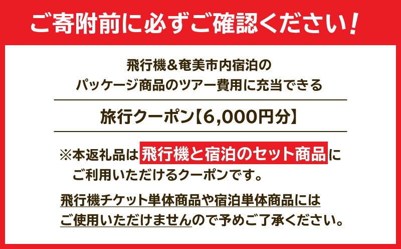 奄美市に泊まるふるさと納税旅行クーポン【6,000円分】　A184-002